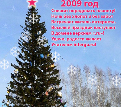 2009 год спешит порадовать планету! Ночь без хлопот и без забот встречает житель интернета. Веселый праздник наступает в домене верхем .ru! Удачи, радости желает учителям Интергуру!